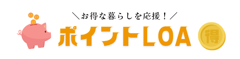 ポイントLOA